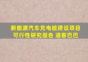 新能源汽车充电桩建设项目可行性研究报告 道客巴巴